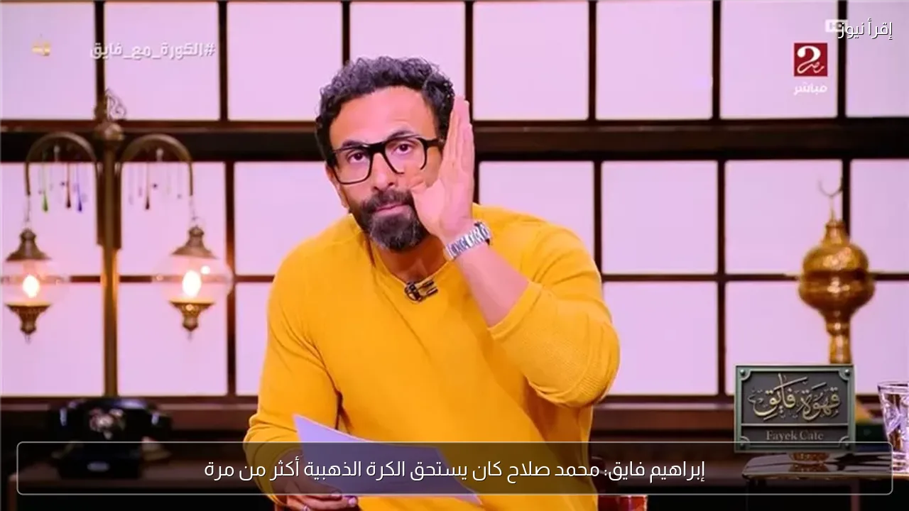 إبراهيم فايق: محمد صلاح كان يستحق الكرة الذهبية أكثر من مرة