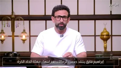 إبراهيم فايق ينتقد صمت الزمالك بعد انتهاء مهلة اتحاد الكرة
