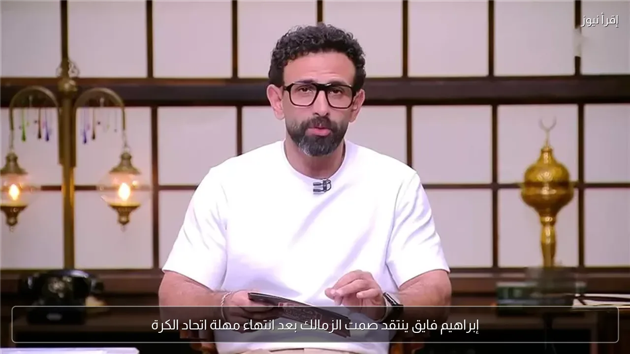 إبراهيم فايق ينتقد صمت الزمالك بعد انتهاء مهلة اتحاد الكرة