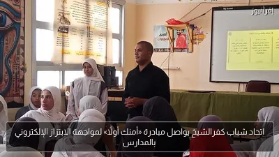 اتحاد شباب كفرالشيخ يواصل مبادرة «أمنك أولًا» لمواجهة الابتزاز الإلكتروني بالمدارس