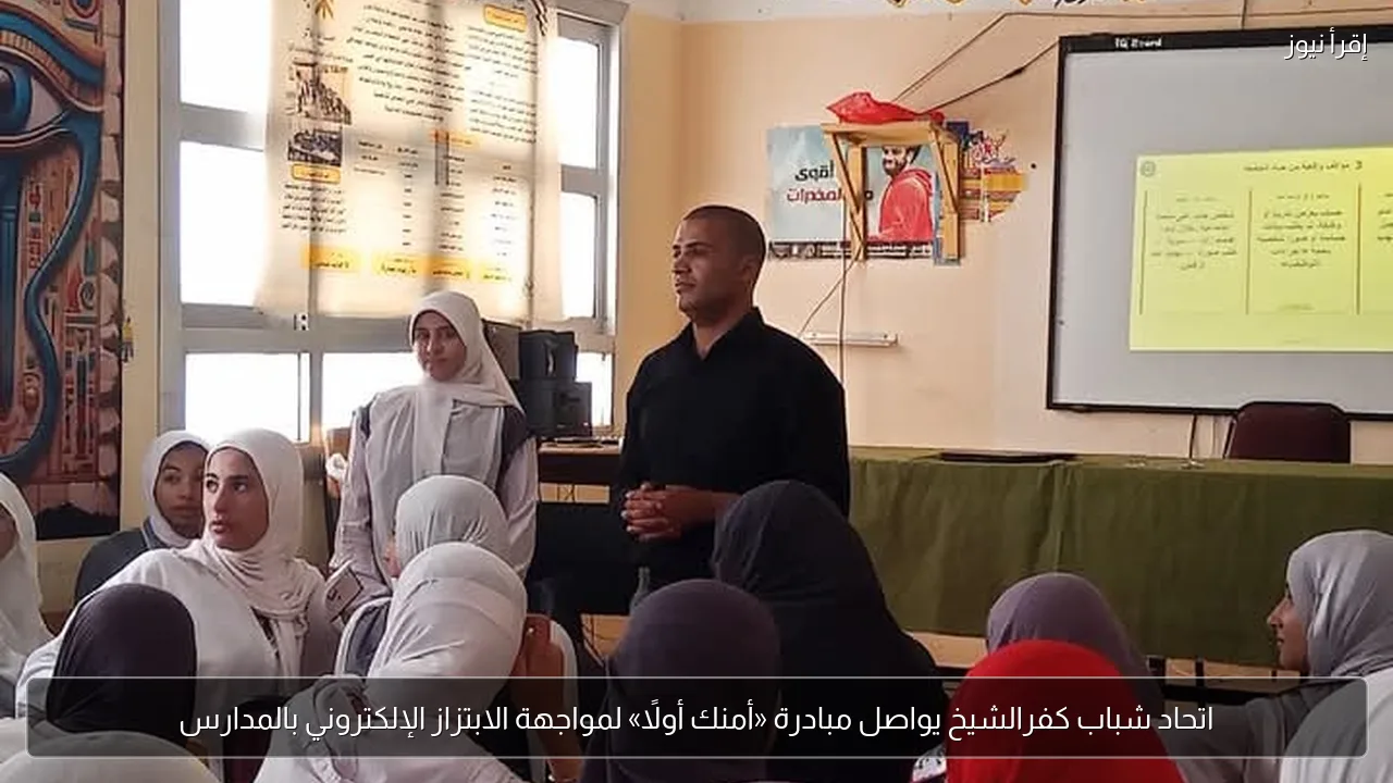 اتحاد شباب كفرالشيخ يواصل مبادرة «أمنك أولًا» لمواجهة الابتزاز الإلكتروني بالمدارس