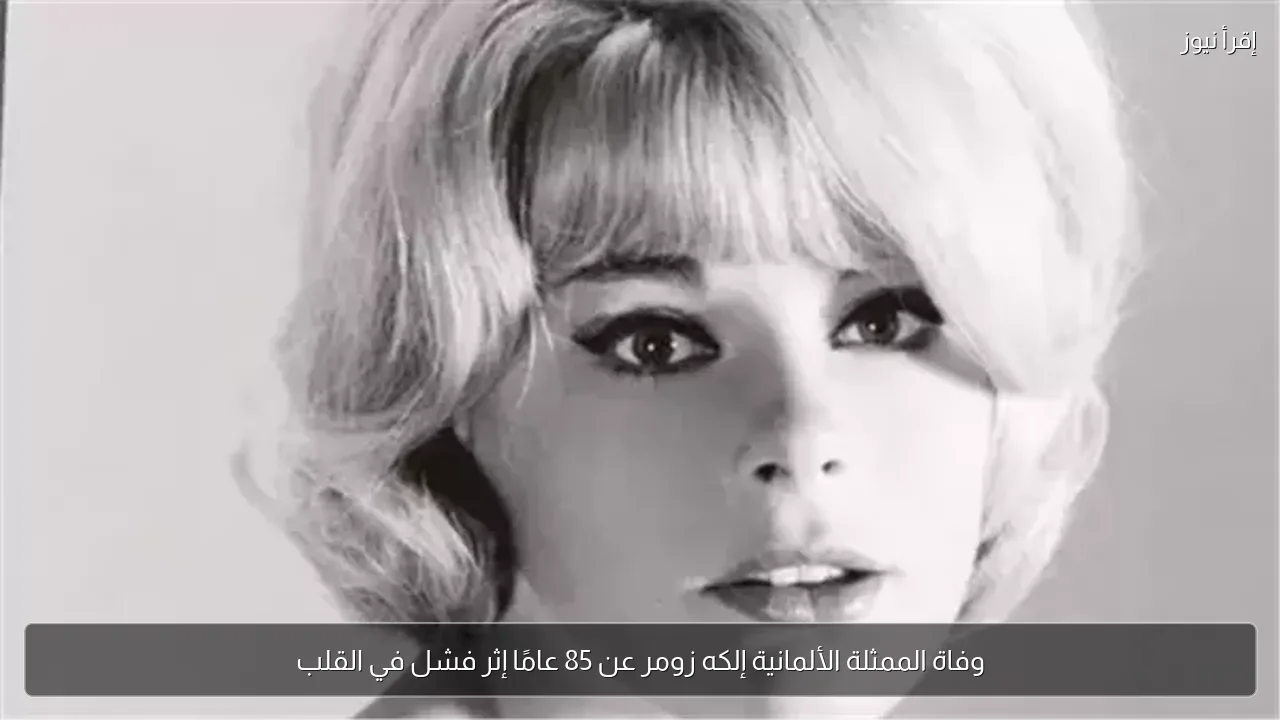 وفاة الممثلة الألمانية إلكه زومر عن 85 عامًا إثر فشل في القلب