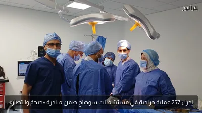 إجراء 257 عملية جراحية في مستشفيات سوهاج ضمن مبادرة «صحة وانتصار»