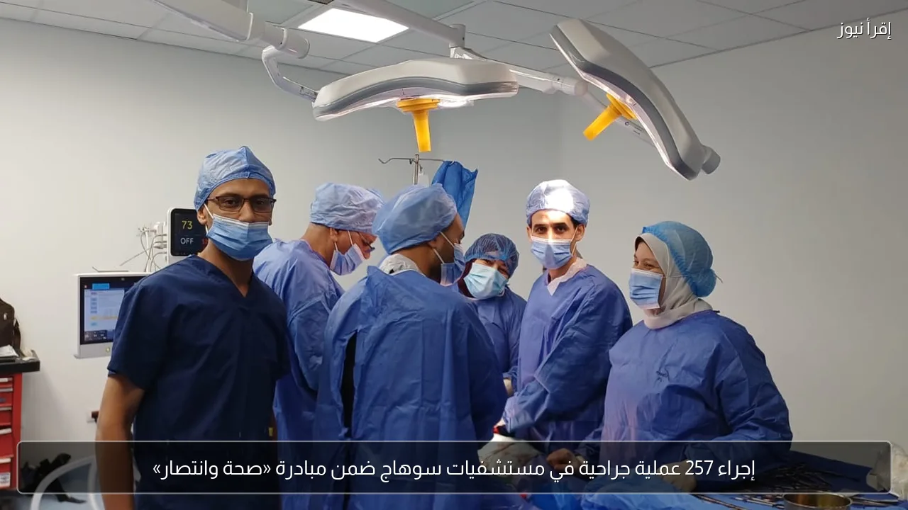 إجراء 257 عملية جراحية في مستشفيات سوهاج ضمن مبادرة «صحة وانتصار»