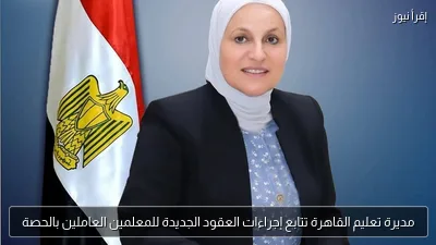 مديرة تعليم القاهرة تتابع إجراءات العقود الجديدة للمعلمين العاملين بالحصة
