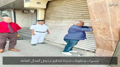 تيسيرات وعقوبات جديدة لتنظيم ترخيص المحال العامة