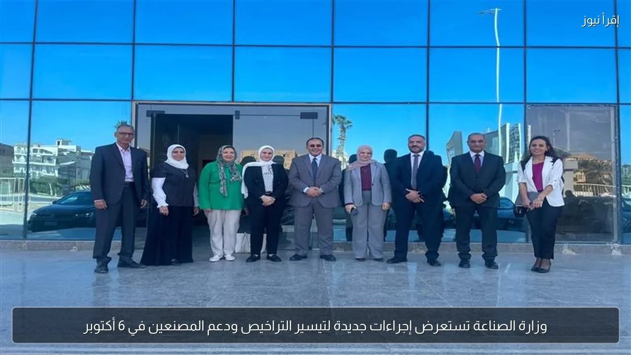 وزارة الصناعة تستعرض إجراءات جديدة لتيسير التراخيص ودعم المصنعين في 6 أكتوبر