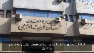 إحالة أمين مخازن بالطب الشرعي للجنايات بتهمة اختلاس 463 قرص ترامادول