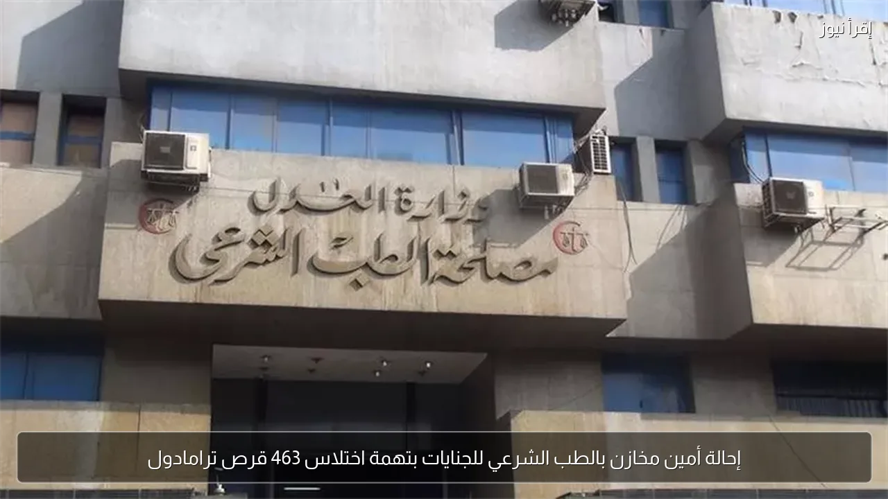 إحالة أمين مخازن بالطب الشرعي للجنايات بتهمة اختلاس 463 قرص ترامادول