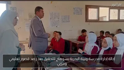 إحالة إدارة مدرسة ونينة البحرية بسوهاج للتحقيق بعد رصد قصور تعليمي وبيئي