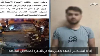 إحالة الفلسطيني المتهم بدهس فتاة في القاهرة الجديدة إلى المحاكمة