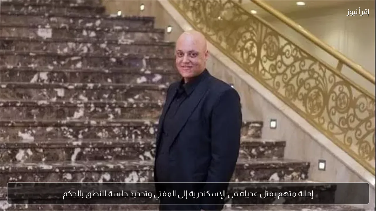 إحالة متهم بقتل عديله في الإسكندرية إلى المفتي وتحديد جلسة للنطق بالحكم
