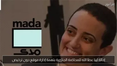 إحالة لينا عطا الله للمحاكمة الجنائية بتهمة إدارة موقع دون ترخيص