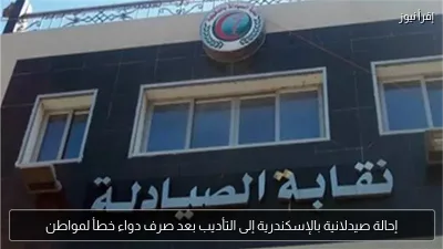 إحالة صيدلانية بالإسكندرية إلى التأديب بعد صرف دواء خطأ لمواطن