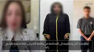 إحالة فرد أمن وخطيبته إلى المحاكمة في واقعة التحرش بابنة مذيعة بالشيخ زايد