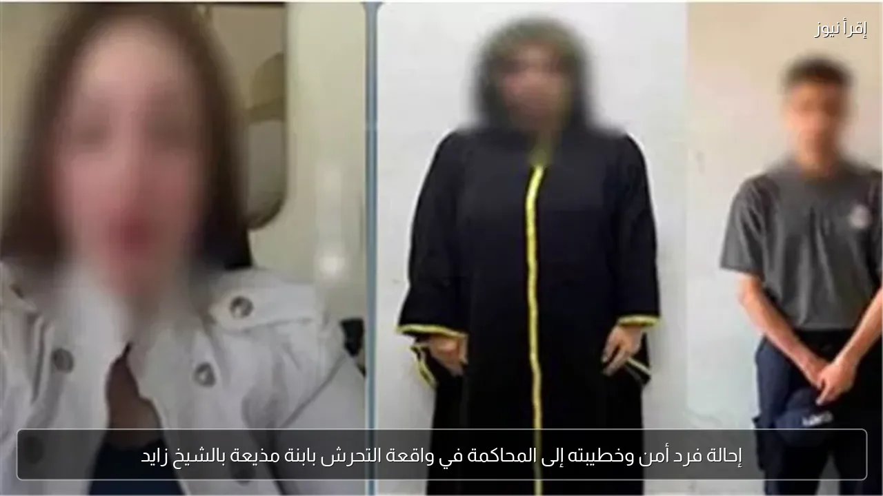 إحالة فرد أمن وخطيبته إلى المحاكمة في واقعة التحرش بابنة مذيعة بالشيخ زايد