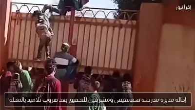 إحالة مديرة مدرسة سندسيس ومشرفين للتحقيق بعد هروب تلاميذ بالمحلة