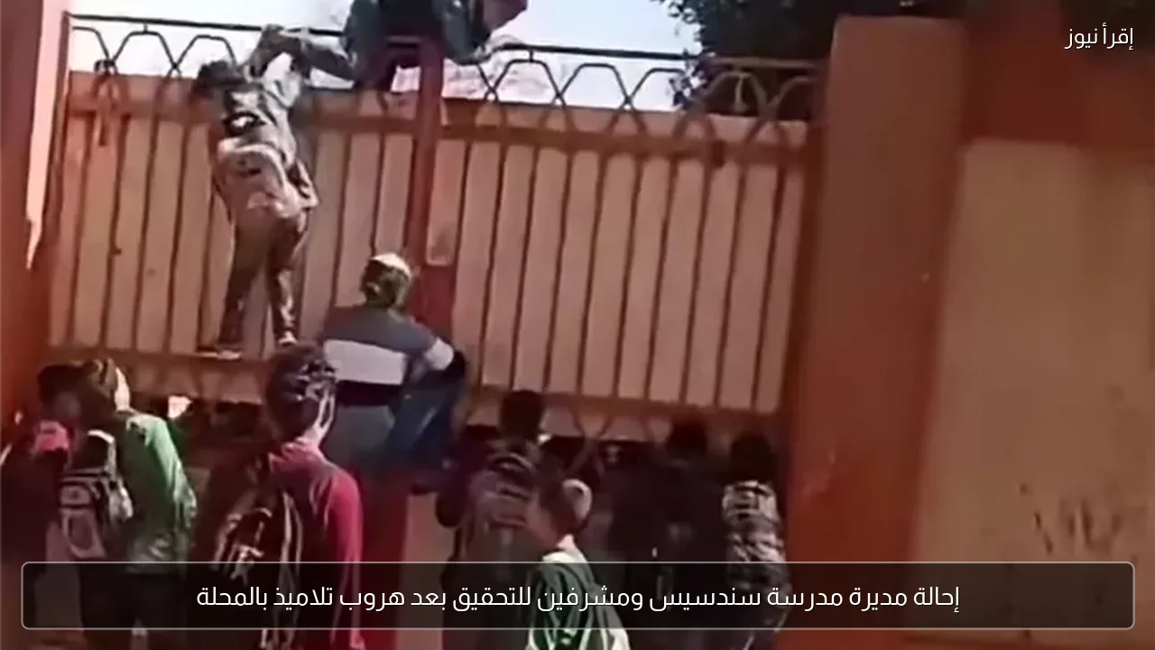 إحالة مديرة مدرسة سندسيس ومشرفين للتحقيق بعد هروب تلاميذ بالمحلة
