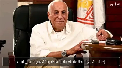 إحالة مشجع للمحاكمة بتهمة الإساءة والتشهير بحسين لبيب