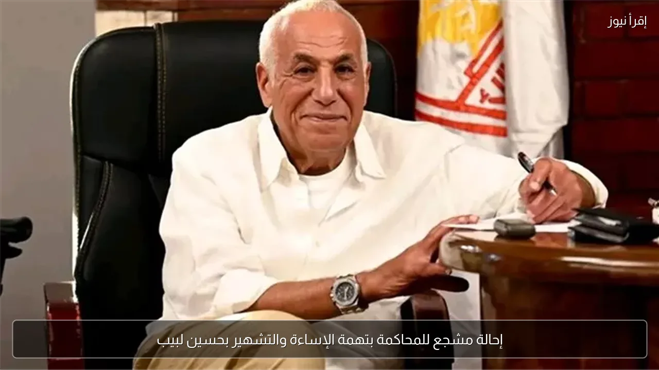 إحالة مشجع للمحاكمة بتهمة الإساءة والتشهير بحسين لبيب