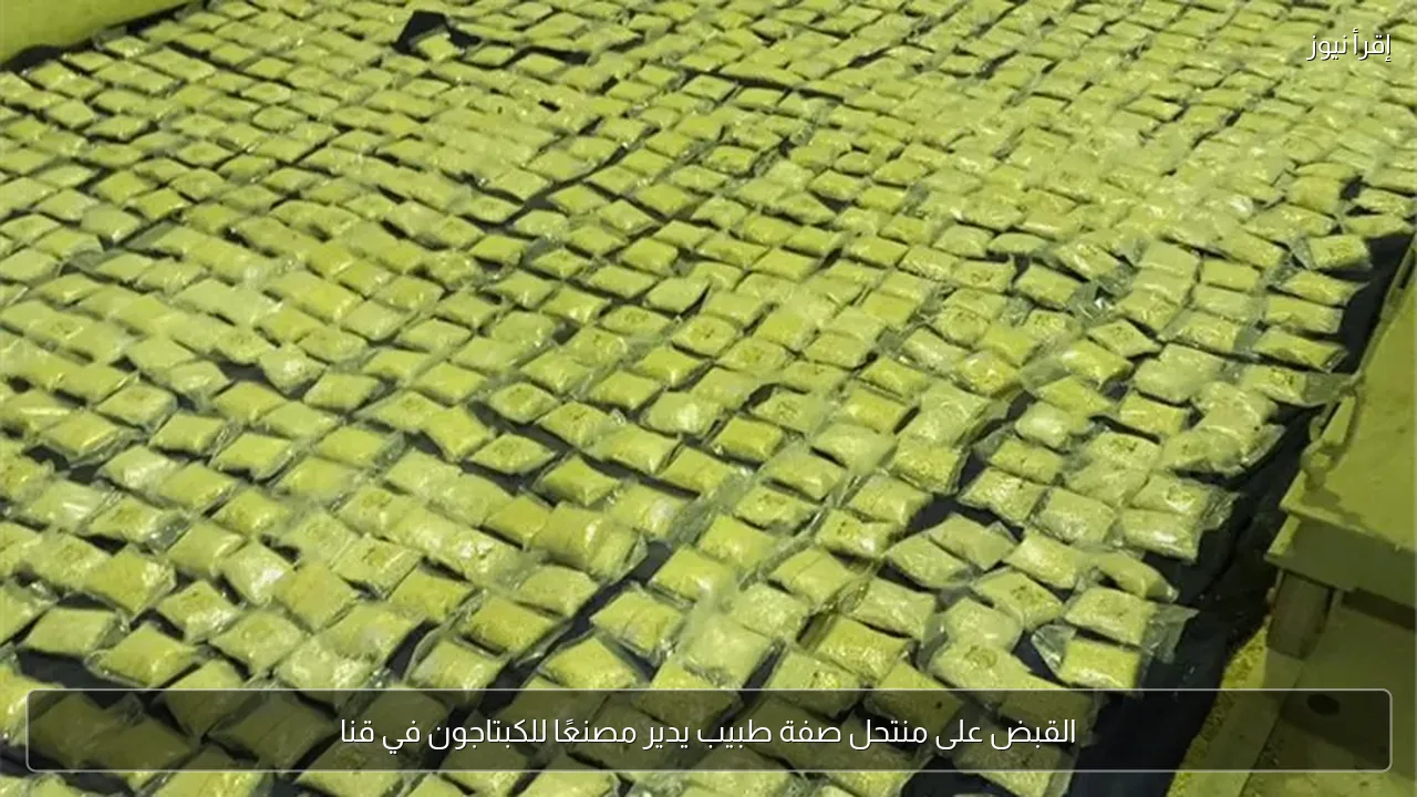 القبض على منتحل صفة طبيب يدير مصنعًا للكبتاجون في قنا