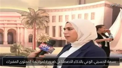 بسمة الحسيني: الوعي بالذكاء الاصطناعي ضرورة لمواجهة المحتوى المفبرك