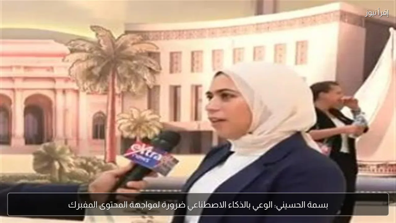 بسمة الحسيني: الوعي بالذكاء الاصطناعي ضرورة لمواجهة المحتوى المفبرك
