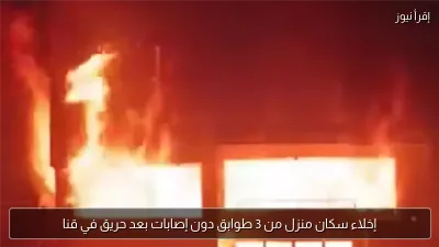 إخلاء سكان منزل من 3 طوابق دون إصابات بعد حريق في قنا