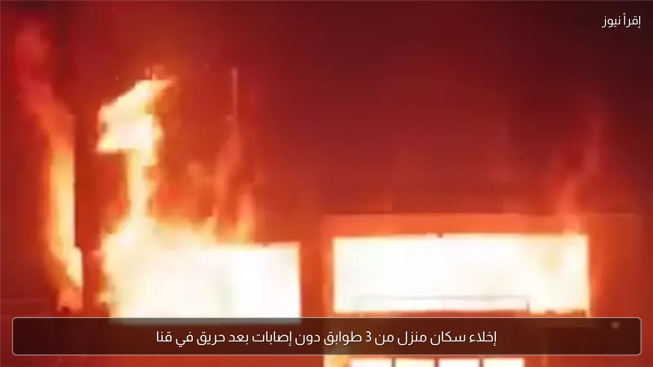 إخلاء سكان منزل من 3 طوابق دون إصابات بعد حريق في قنا