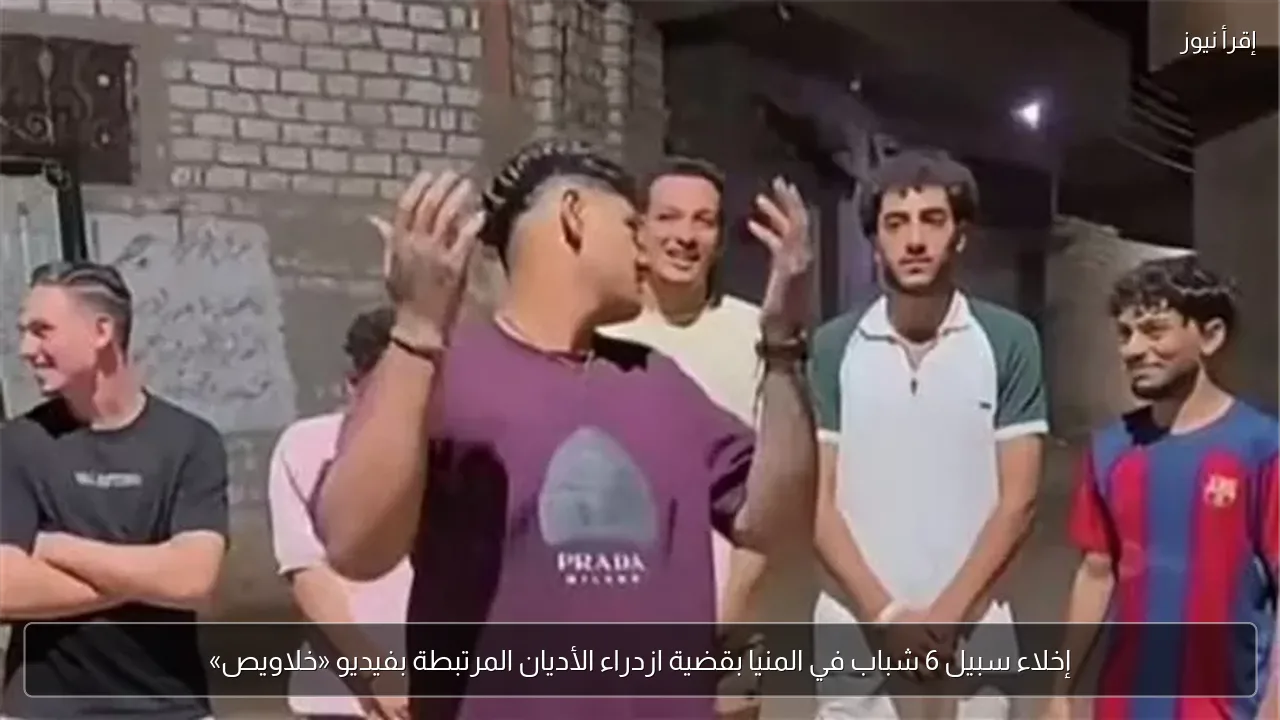 إخلاء سبيل 6 شباب في المنيا بقضية ازدراء الأديان المرتبطة بفيديو «خلاويص»