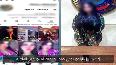 إخلاء سبيل البلوجر روكي أحمد بكفالة 20 ألف جنيه في القاهرة
