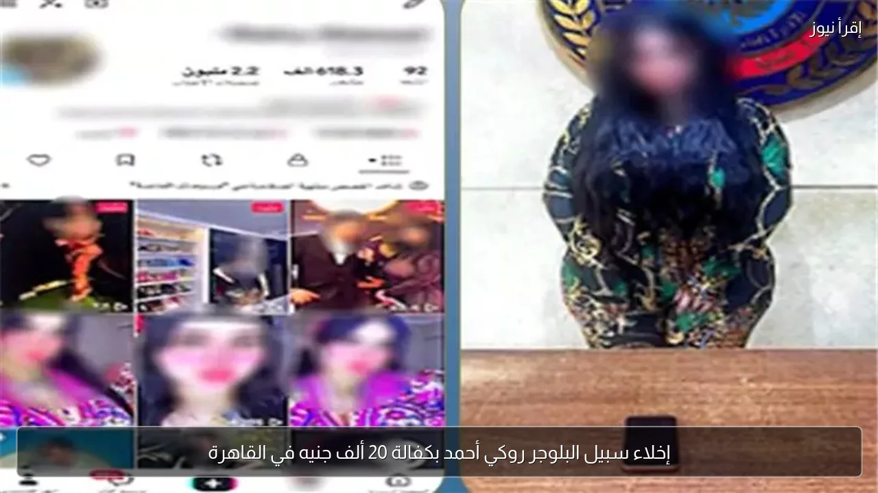 إخلاء سبيل البلوجر روكي أحمد بكفالة 20 ألف جنيه في القاهرة