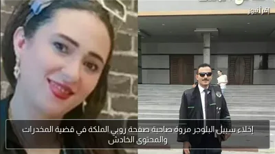 إخلاء سبيل البلوجر مروة صاحبة صفحة روبي الملكة في قضية المخدرات والمحتوى الخادش
