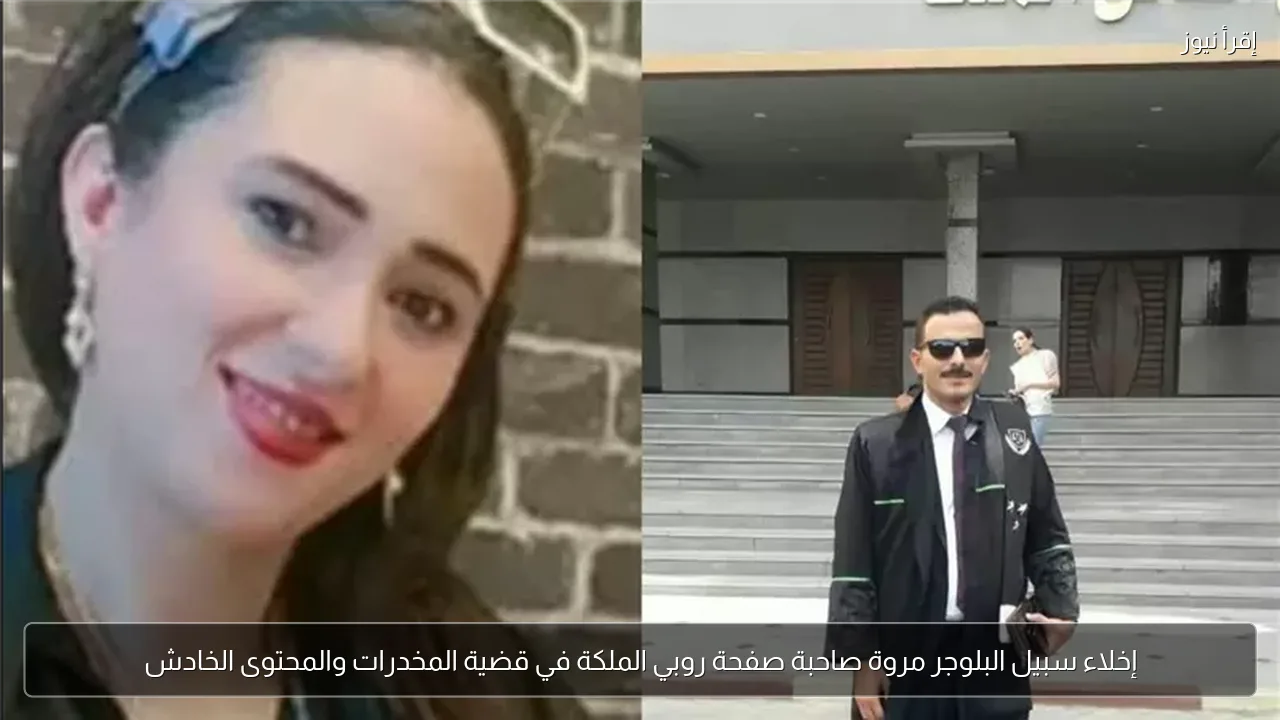 إخلاء سبيل البلوجر مروة صاحبة صفحة روبي الملكة في قضية المخدرات والمحتوى الخادش