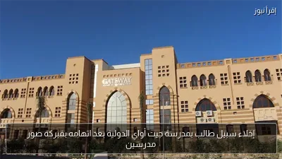 إخلاء سبيل طالب بمدرسة جيت أواي الدولية بعد اتهامه بفبركة صور مدرسين