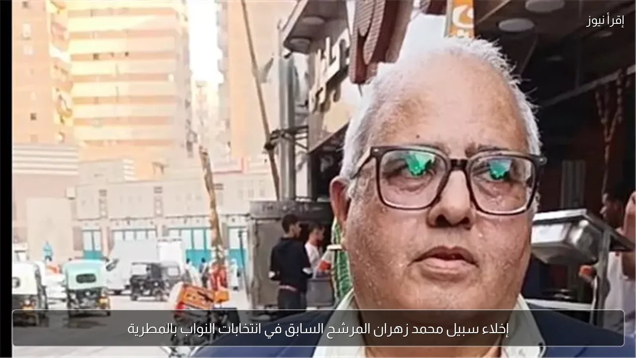 إخلاء سبيل محمد زهران المرشح السابق في انتخابات النواب بالمطرية