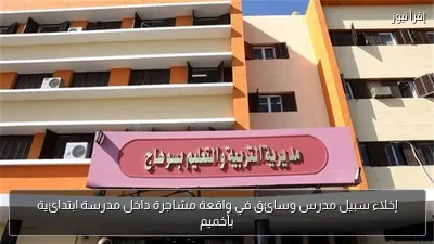 إخلاء سبيل مدرس وسائق في واقعة مشاجرة داخل مدرسة ابتدائية بأخميم