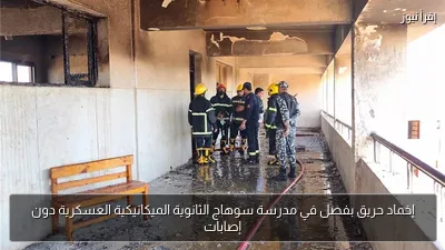 إخماد حريق بفصل في مدرسة سوهاج الثانوية الميكانيكية العسكرية دون إصابات