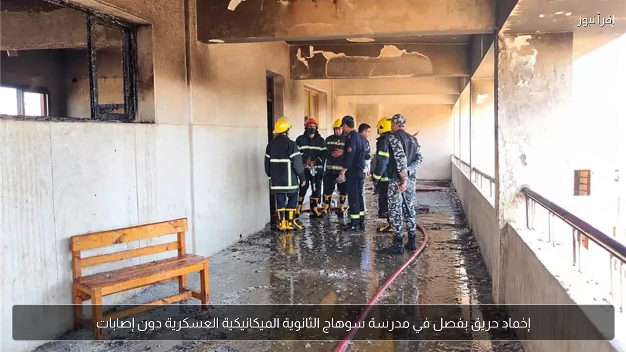 إخماد حريق بفصل في مدرسة سوهاج الثانوية الميكانيكية العسكرية دون إصابات