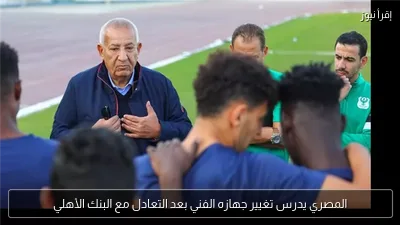 المصري يدرس تغيير جهازه الفني بعد التعادل مع البنك الأهلي