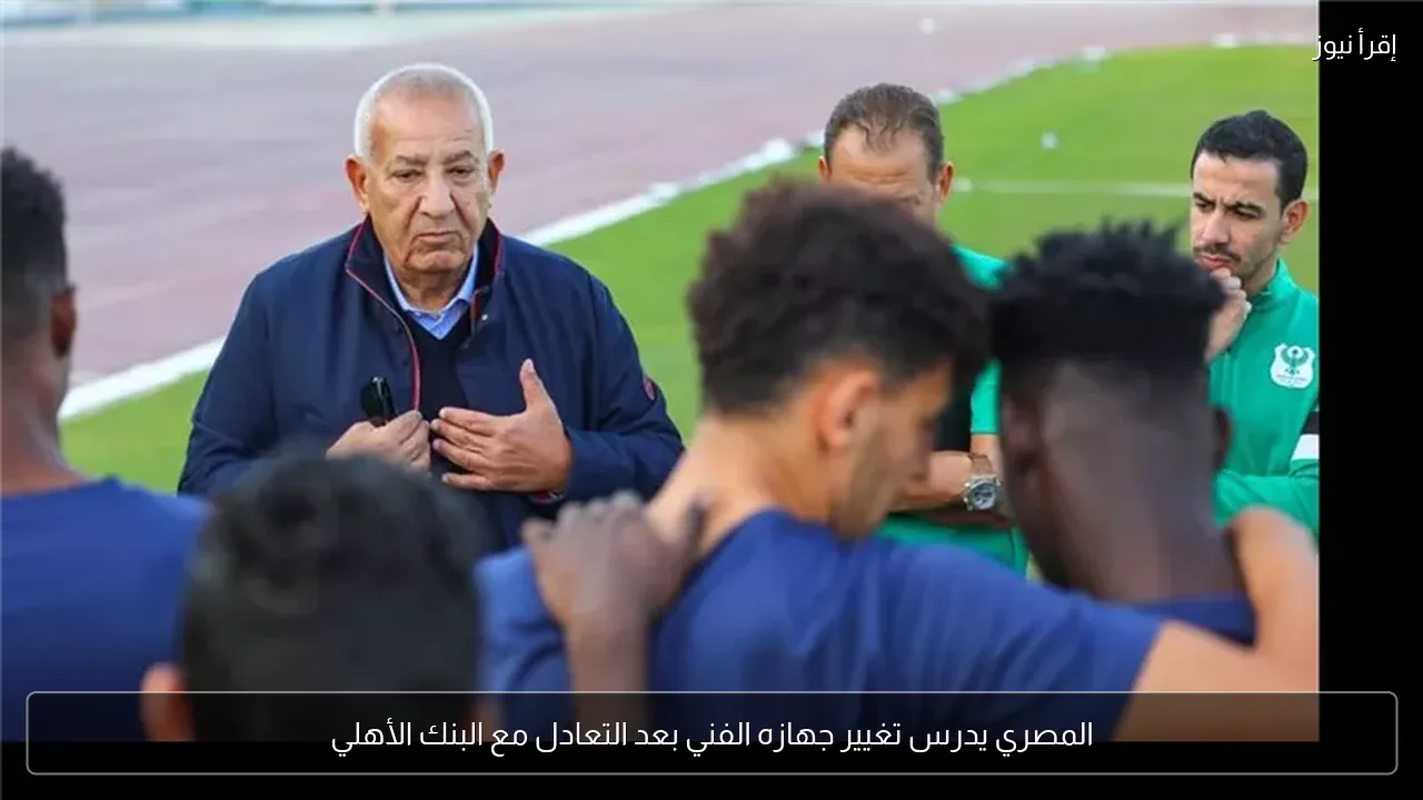 المصري يدرس تغيير جهازه الفني بعد التعادل مع البنك الأهلي
