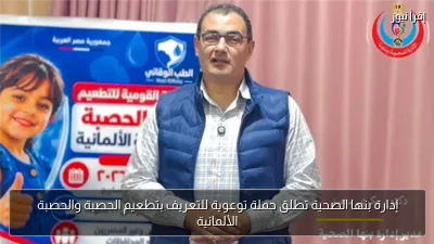 إدارة بنها الصحية تطلق حملة توعوية للتعريف بتطعيم الحصبة والحصبة الألمانية