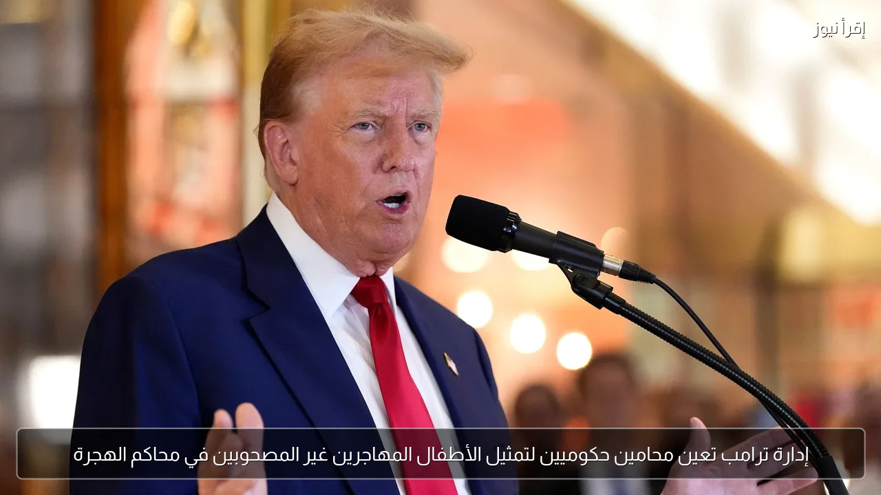 إدارة ترامب تعين محامين حكوميين لتمثيل الأطفال المهاجرين غير المصحوبين في محاكم الهجرة