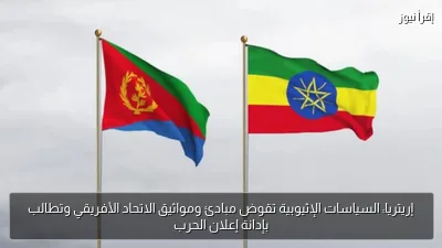 إريتريا: السياسات الإثيوبية تقوض مبادئ ومواثيق الاتحاد الأفريقي وتطالب بإدانة إعلان الحرب