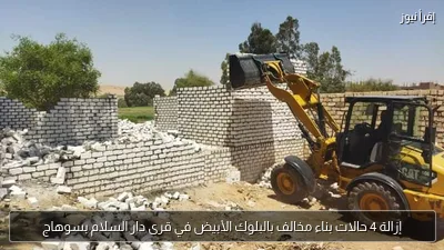 إزالة 4 حالات بناء مخالف بالبلوك الأبيض في قرى دار السلام بسوهاج