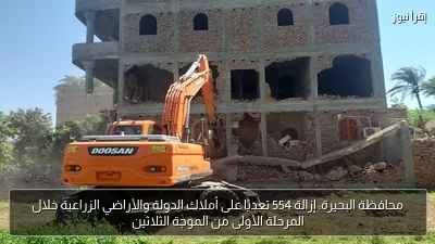 محافظة البحيرة: إزالة 554 تعديًا على أملاك الدولة والأراضي الزراعية خلال المرحلة الأولى من الموجة الثلاثين