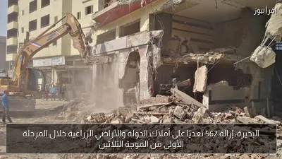 البحيرة: إزالة 562 تعديًا على أملاك الدولة والأراضي الزراعية خلال المرحلة الأولى من الموجة الثلاثين