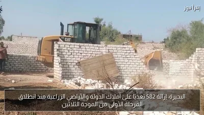 البحيرة: إزالة 582 تعديًا على أملاك الدولة والأراضي الزراعية منذ انطلاق المرحلة الأولى من الموجة الثلاثين