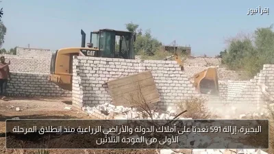 البحيرة: إزالة 591 تعديًا على أملاك الدولة والأراضي الزراعية منذ انطلاق المرحلة الأولى من الموجة الثلاثين