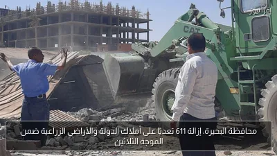 محافظة البحيرة: إزالة 611 تعديًا على أملاك الدولة والأراضي الزراعية ضمن الموجة الثلاثين